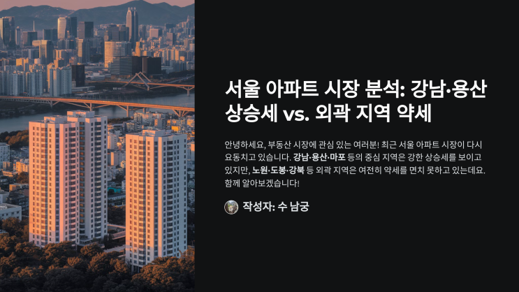  서울 아파트 시장 분석: 강남·용산 상승세 vs. 외곽 지역 약세