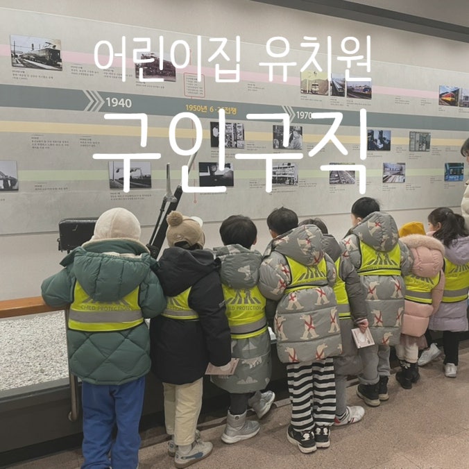 직장어린이집 병설유치원 채용공고 구인구직 사이트 총정리 (푸르니, 한솔, 삼성)
