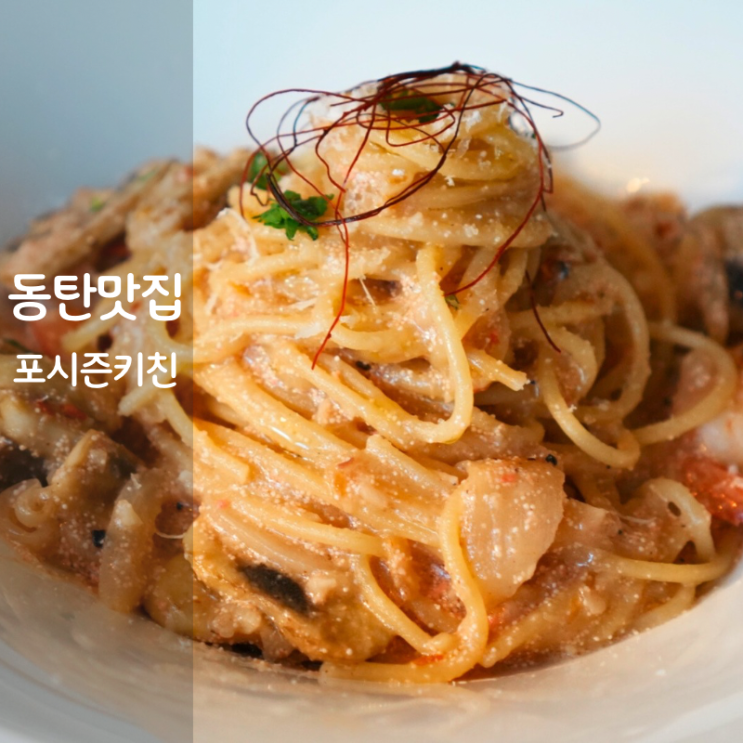  동탄 브런치 맛집 포시즌키친 트러플 감자뇨끼 명란오일파스타 투움바 리조또