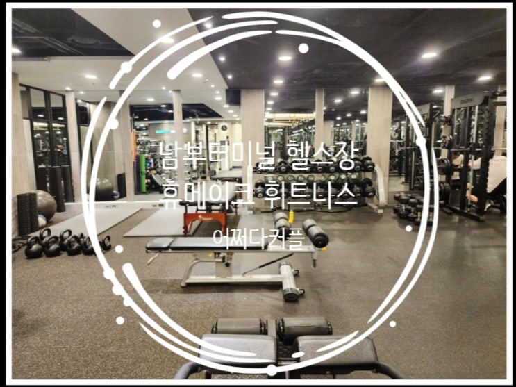  3호선 남부터미널 헬스장 찾는다면? 휴메이크 휘트니스 서초점