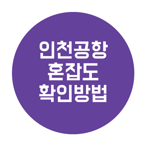 인천공항 혼잡도 실시간 확인 방법!