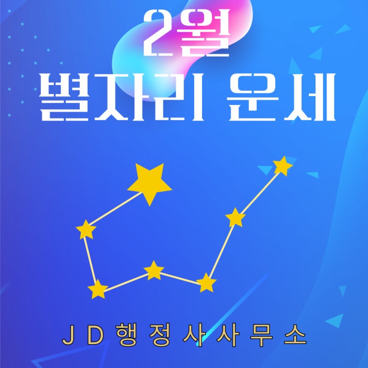  2025년 2월 8일 별자리 운세 애정운, 재물운, 건강운, 종합 등 별자리 기준, 쌍둥이자리, 사수자리 최고
