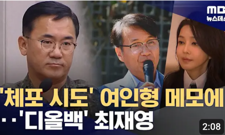 '체포 시도' 여인형 메모에‥'<b>디올백</b>' <b>최재영 목사</b>