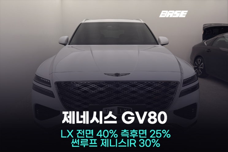  안양 썬팅, GV80 솔라가드 LX 가격 보다 중요한 것