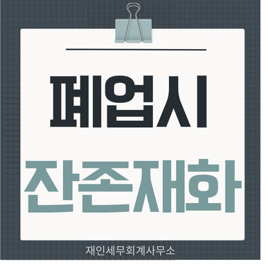  폐업시 잔존재화 납부 부가세 계산