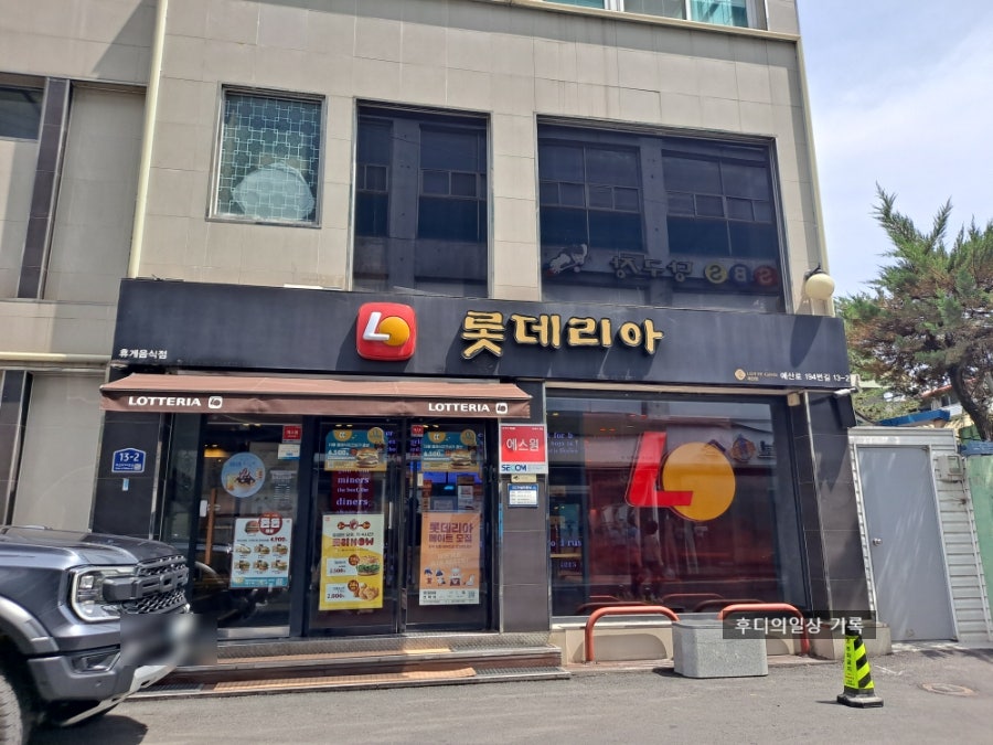 롯데리아 예산점 사진 1