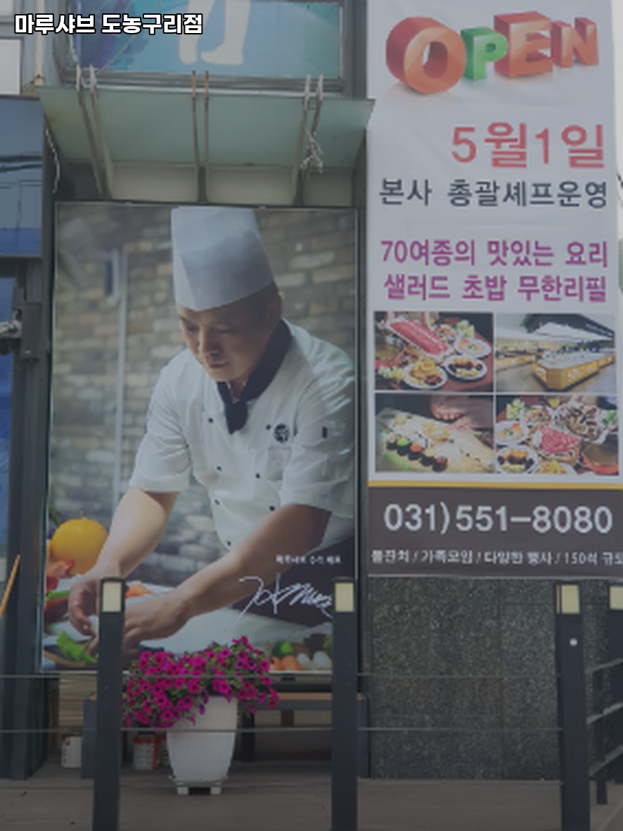 마루샤브 도농점 사진 3
