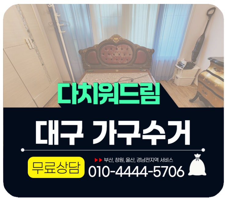  대구 경산 돌침대철거 가구수거 방문처리 업체