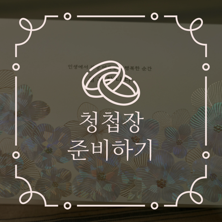  미리 준비할수록 더 좋은 청첩장 주문 후기와 꿀팁까지!