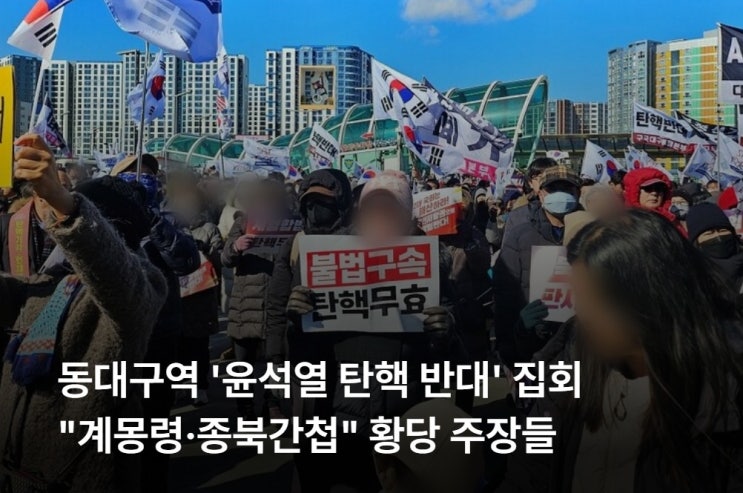 동대구역 '윤석열 탄핵 반대' 집회..."계몽령·종북간첩" 황당... 