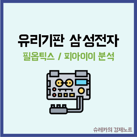  삼성전자 유리기판 시장도 진출? 관련주 피아이이 필옵틱스 분석