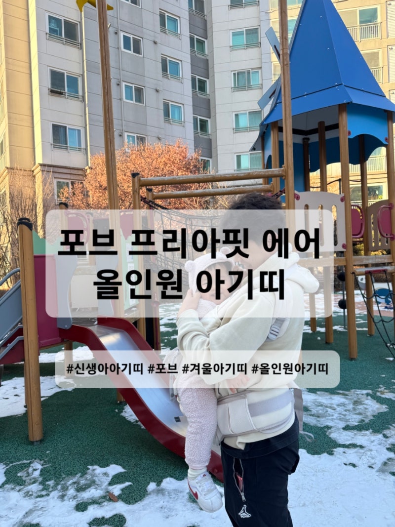 신생아부터 사용하는 포브 프리아핏 에어 아기띠 올인원 제품 육아필수템 추천