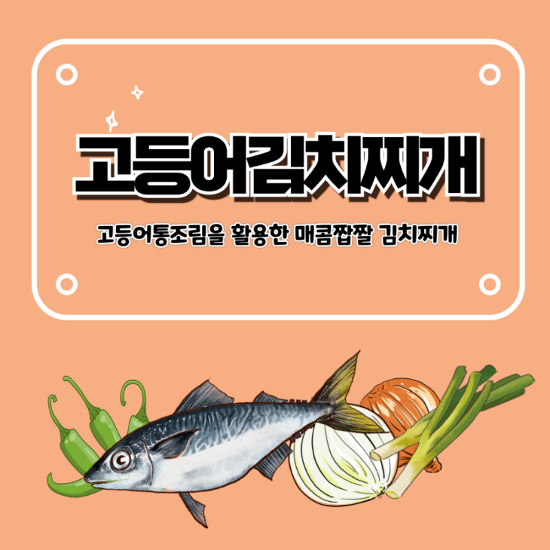 고등어김치찌개 만드는 법 고등어통조림김치찌개 레시피