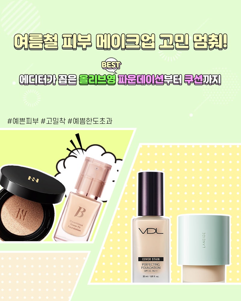 여름철 피부 메이크업 고민 멈춰! 에디터가 꼽은 올리브영 BEST 파운데이션부터 쿠션까지 : 네이버 블로그