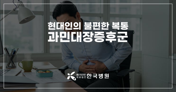 제주 소화기내과_사르르 복통에 설사·변비, 과민성대장증후군 증상 있다면