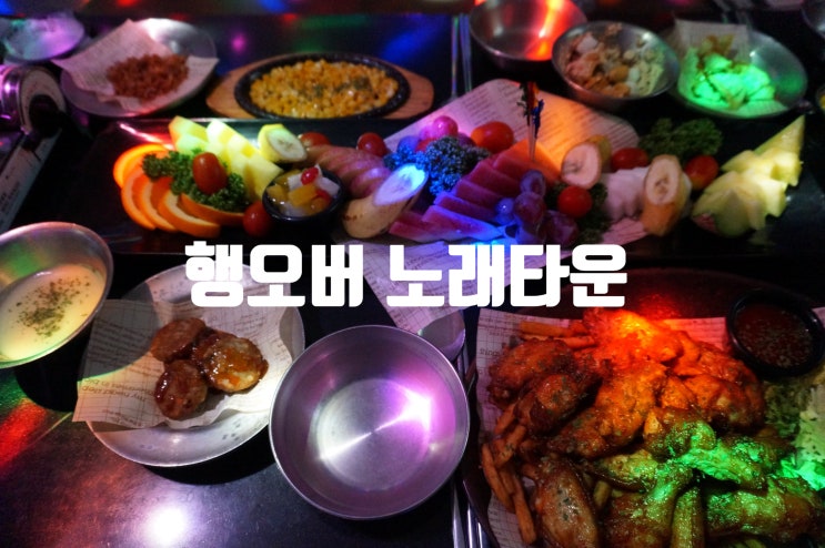  오산파티룸 궐동24시 노래방 '행오버 노래타운' 회식 파티 추천