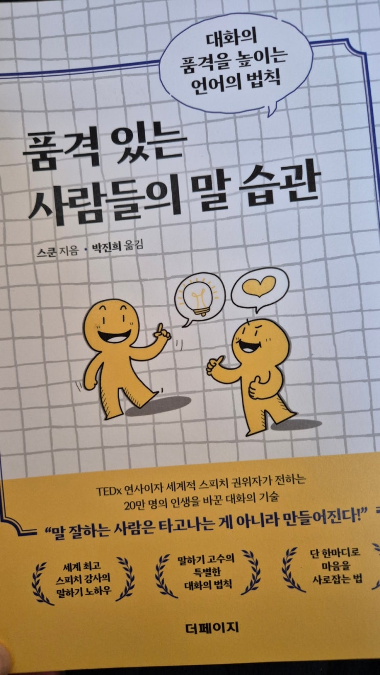  [북리뷰] 품격있는 사람들의 말 습관_스쿤 (직장인추천도서, 발표와 대화의 핵심기술)