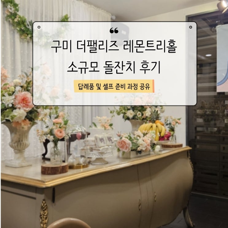  구미 더펠리즈 레몬트리홀 리뷰 / 돌잔치 답례품 외 셀프 준비 과정