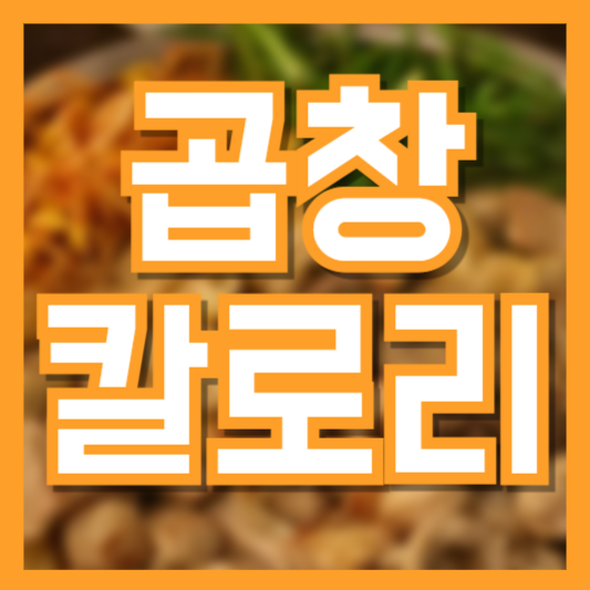 곱창 칼로리 부위별로 맛과 칼로리가 다를까!?