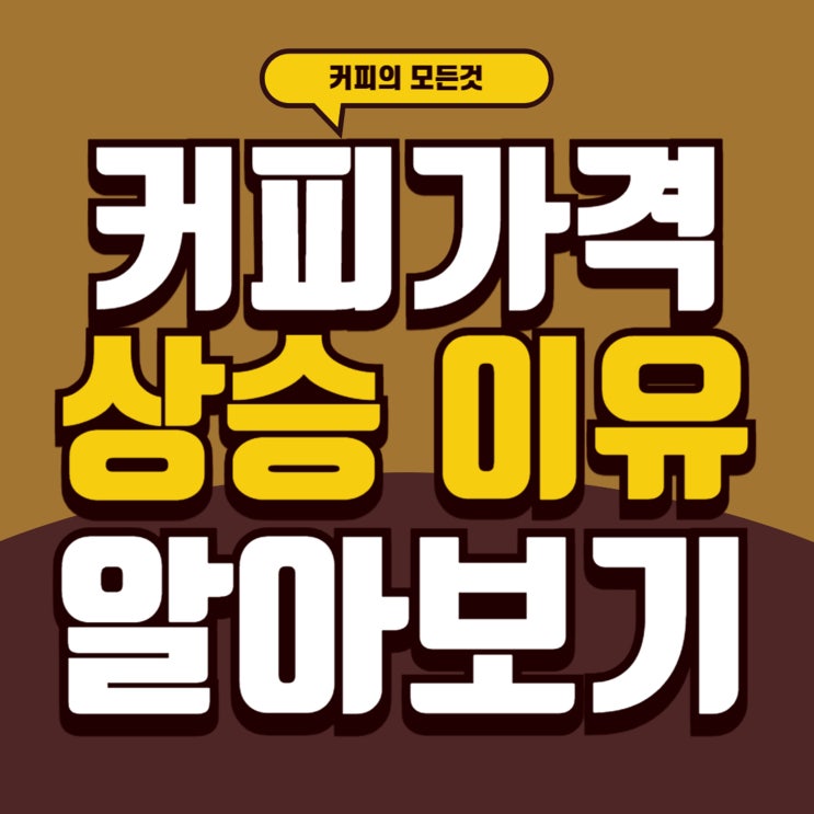  커피가격상승 숨겨진 이유를 알아보자