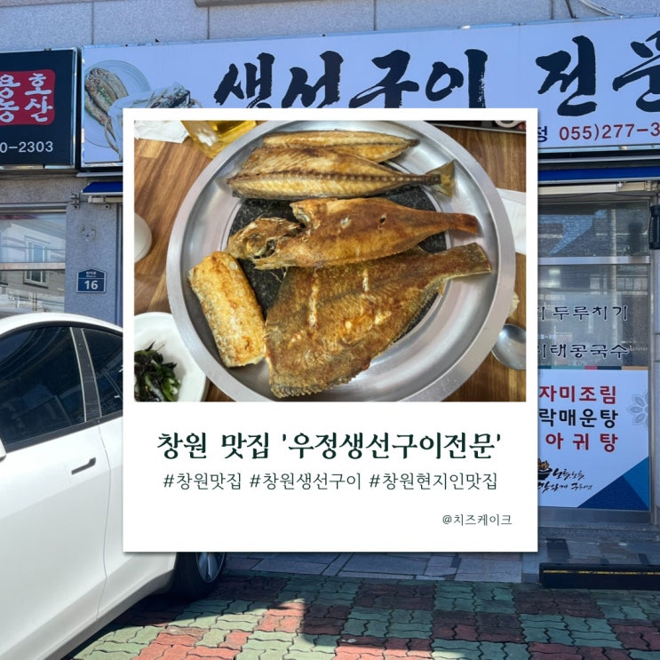  창원 반지동 집밥 같은 생선구이 전문점, 우정생선구이전문