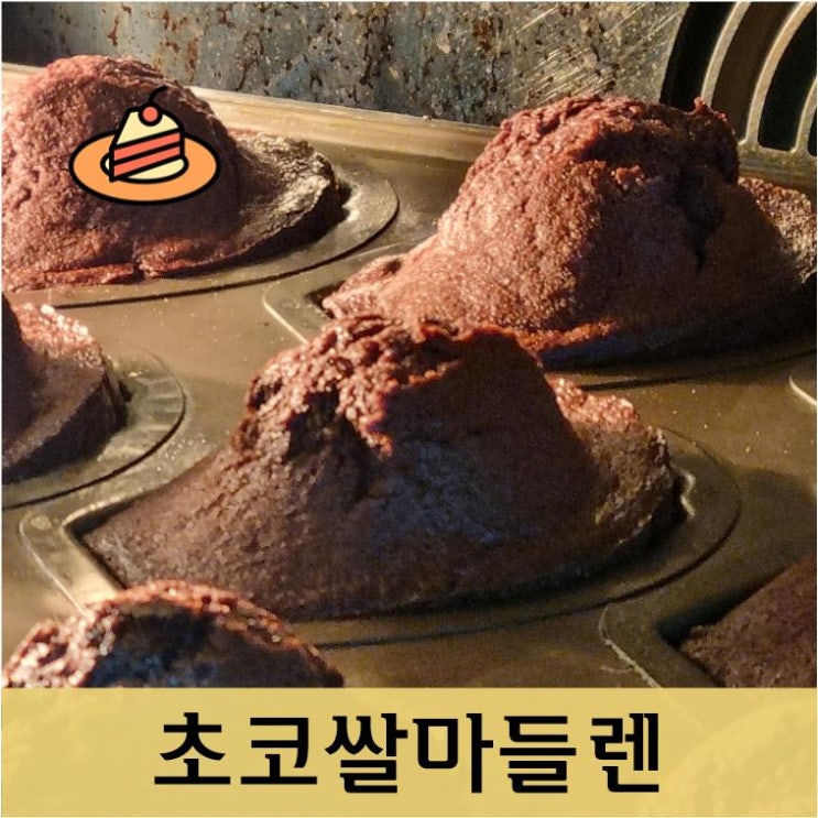  초코를 품은 촉촉한 쌀마들렌 실패 없이 만드는법