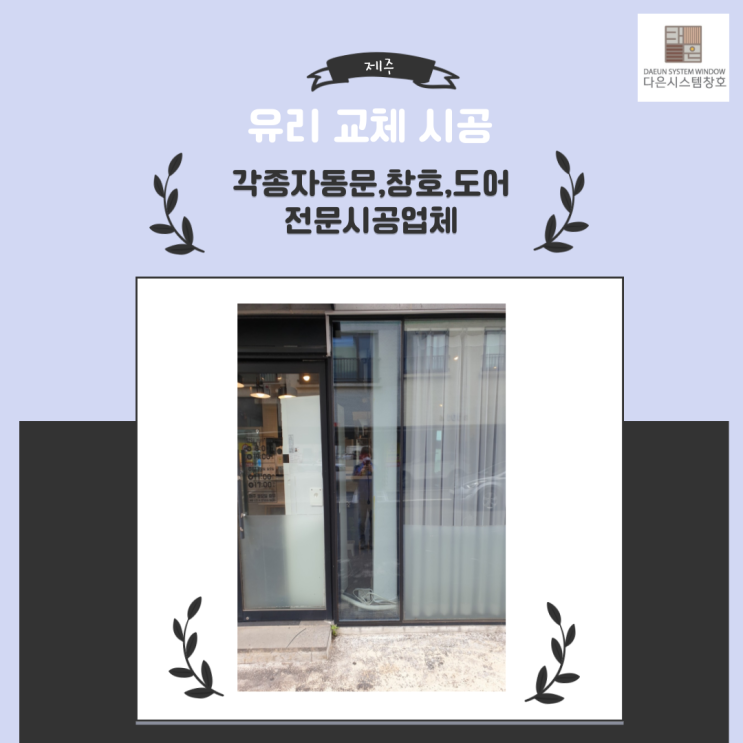  제주 카페 유리(커튼윌) 파손 교체 시공