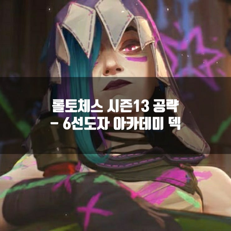 롤토체스덱추천 : 6선도자 아카데미 덱 롤토체스덱추천 : 6선도자 아카데미 덱