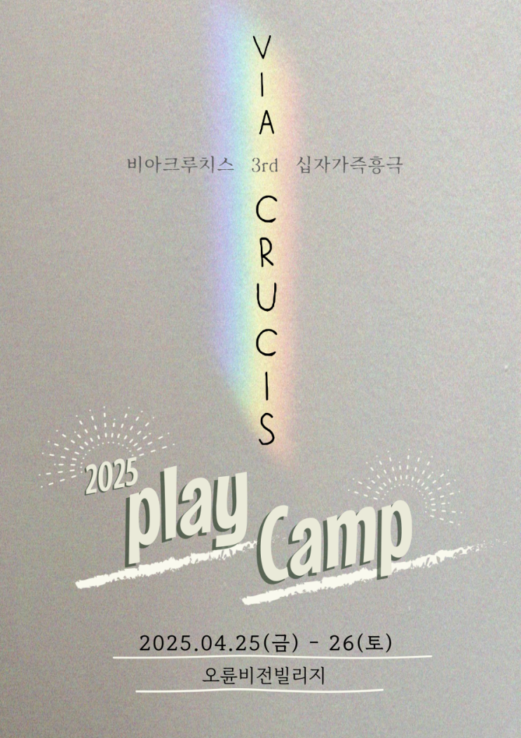  2025 플레이 캠프(play Camp), 십자가 사랑을 체험하다: 비아 크루치스