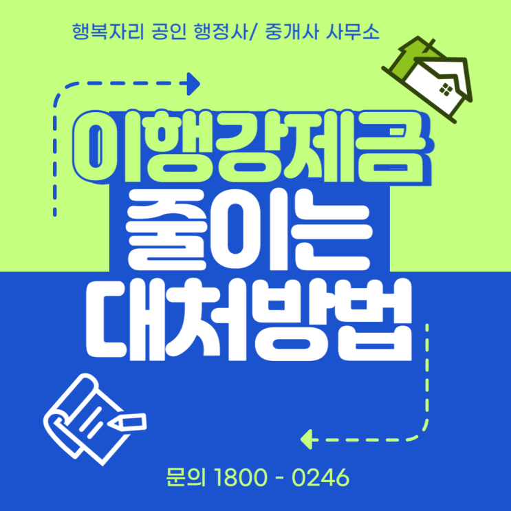  이행강제금 부담 줄이는 방법과 대처법: 법적 의무 준수 및 행정소송 전략