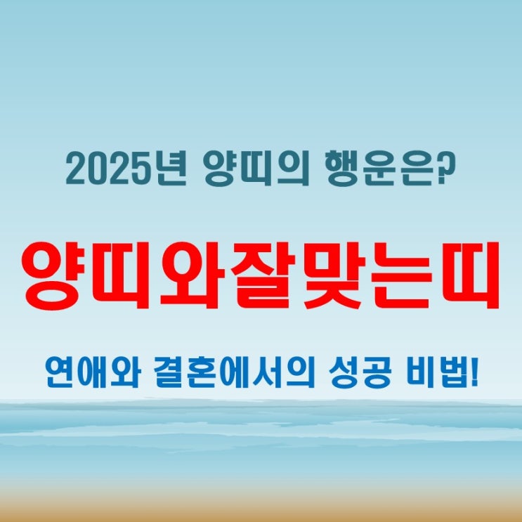  양띠와잘맞는띠 궁합 총정리 연애 결혼에서 성공하는 방법