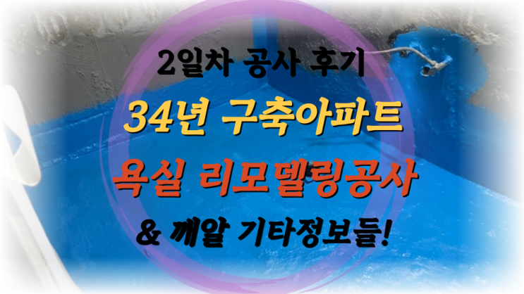  살면서 공사 2일차 - 34년 구축아파트 욕실 올수리 리모델링 리노베이션