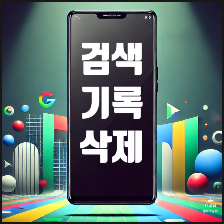 Play 스토어 검색기록 삭제 방법 Play 스토어 검색기록 삭제 방법