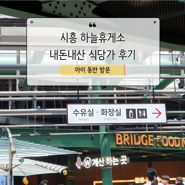  시흥하늘휴게소 식당가 내돈내산 후기