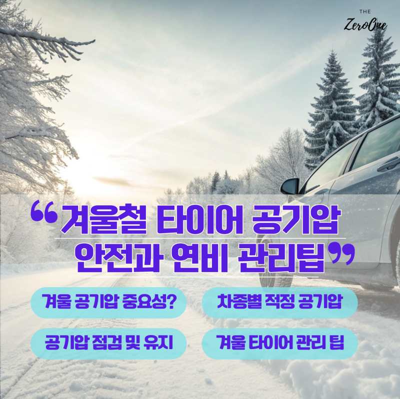 겨울철 타이어 공기압으로 안전과 연비! 승용차·SUV·전기차 관리 팁