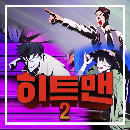  영화리뷰 국내 액션 코미디 영화  영화 히트맨2 등장인물 관람평