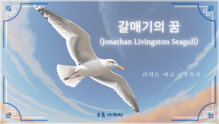  [독서] 갈매기의 꿈_(리차드 바크 지음,청목사)