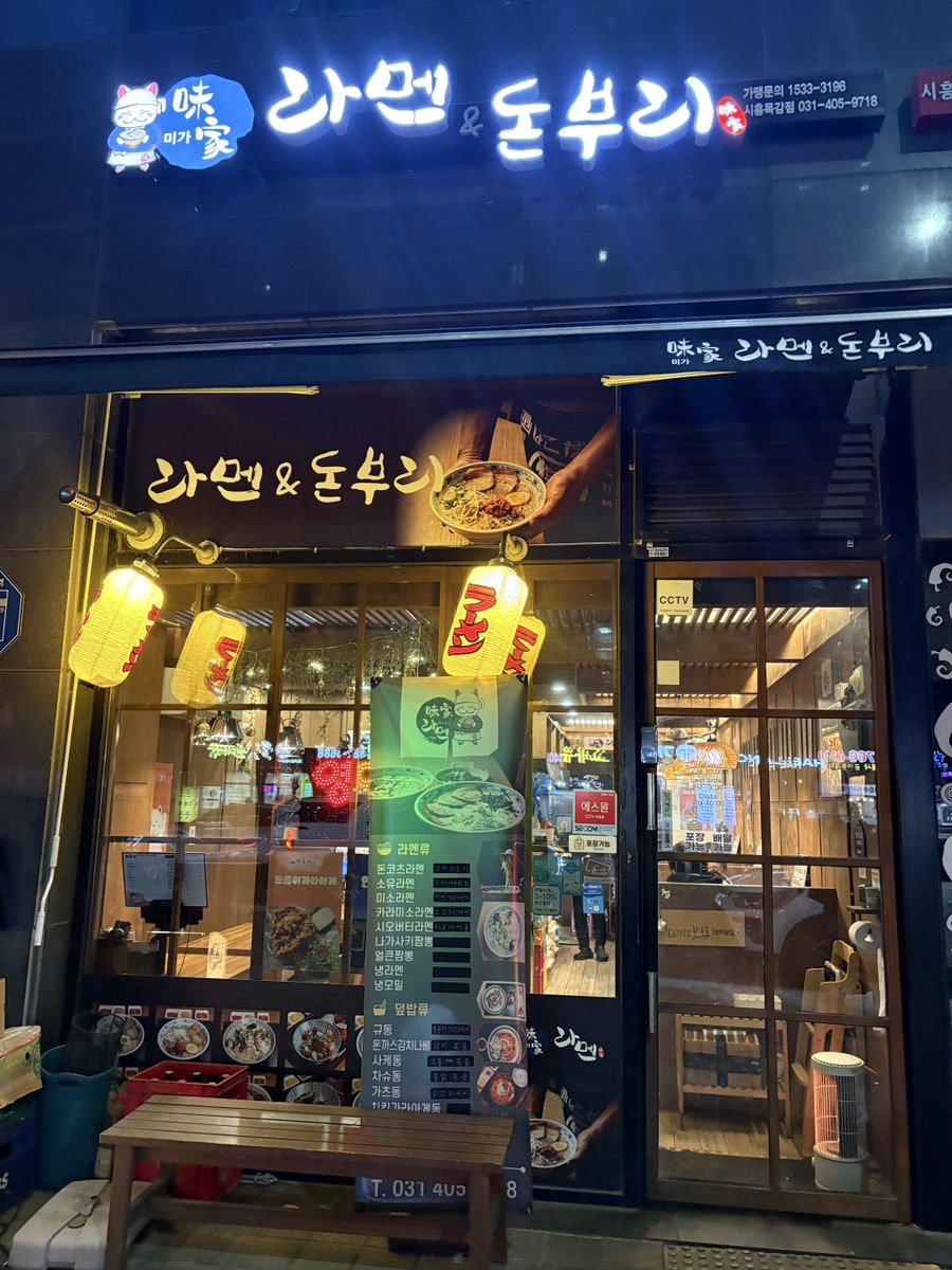 미가라멘 목감점 사진 1