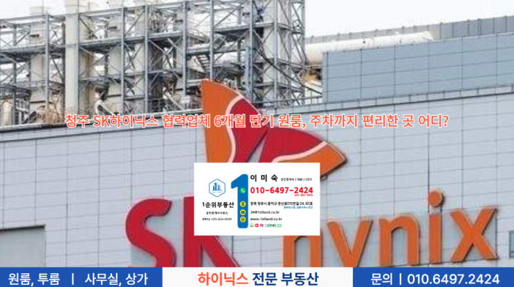  청주 SK하이닉스 협력업체 6개월 단기 원룸, 주차까지 편리한 곳 어디?