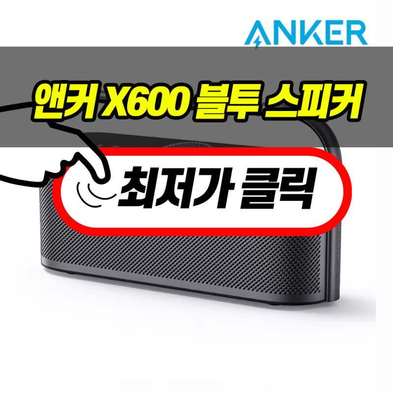 앤커 X600, 이거 하나면 분위기 끝! 블루투스 스피커의 새로운 기준