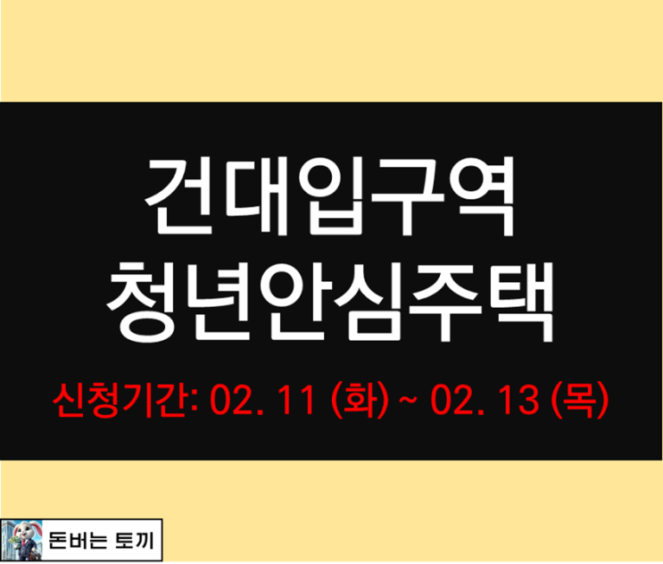  건대입구역 더포디엄830 청년안심주택 2차 입주자 모집공고 살펴보기