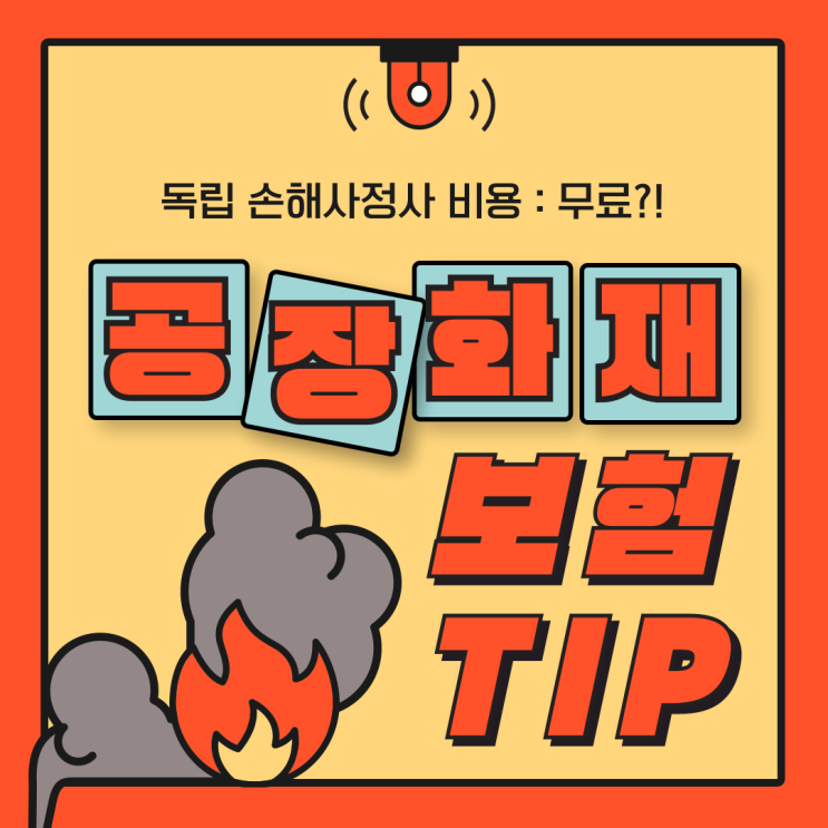  공장 화재 보험금 손해사정사 선임 비용 없이 가능하다
