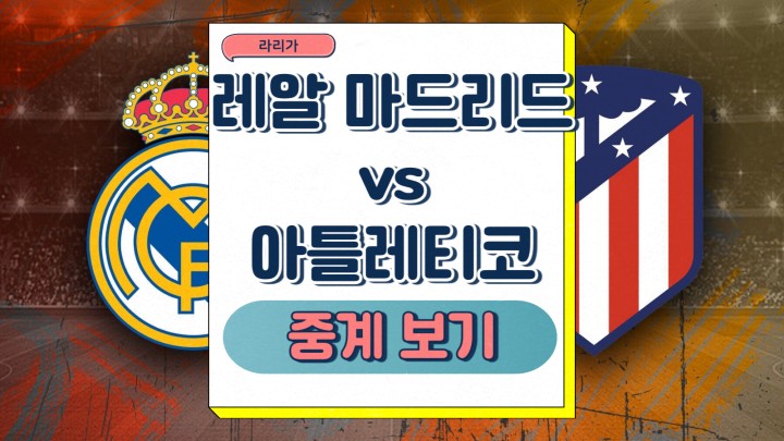  2025년2월9일 레알 마드리드 CF 클럽 아틀레티코 데 마드리드 더비 경기 일정 중계 정보 최근 경기 결과 주목해야할 선수