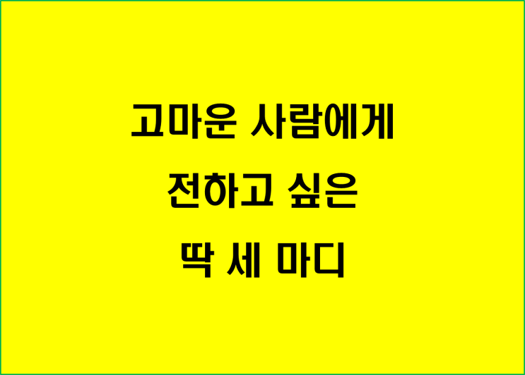  고마운 사람에게 전하고 싶은 딱 세 마디