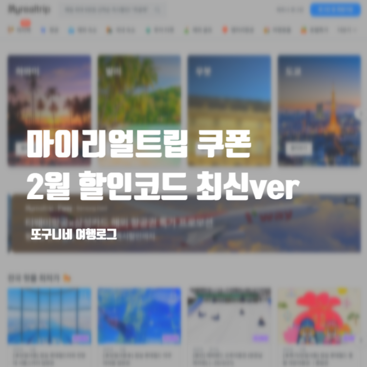  마이리얼트립 쿠폰 2월 할인코드 등록 방법 (2/10까지)