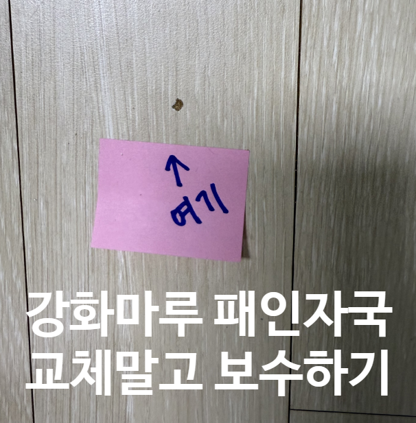  강화마루 패임 교체말고 1시간안에 보수하기