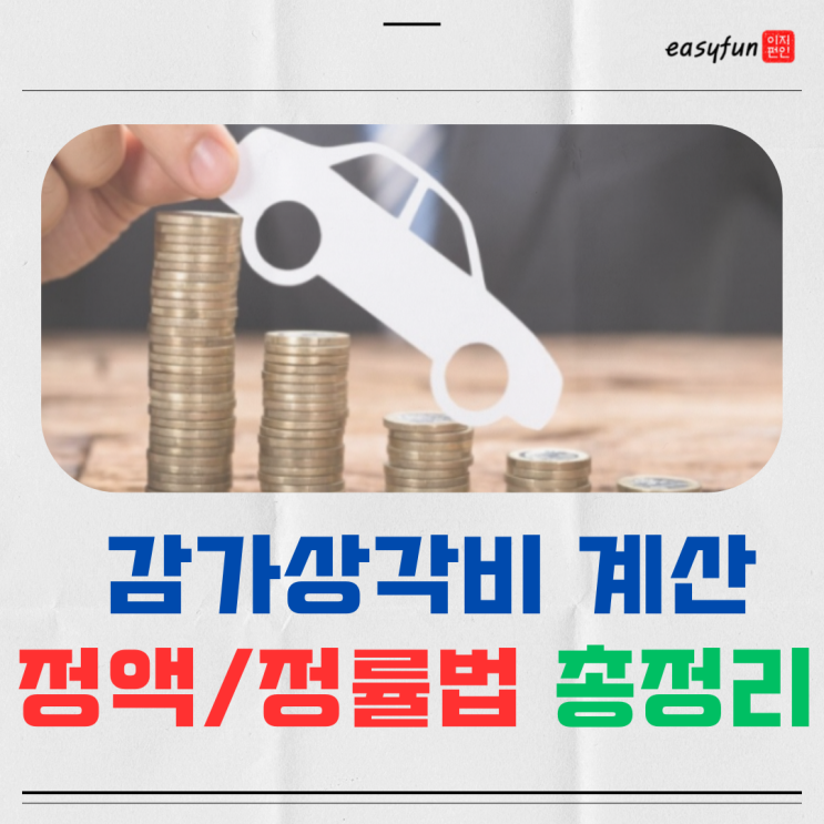  감가상각 뜻 이유 는? 감가 상각비 정액법 정률법 계산 정리