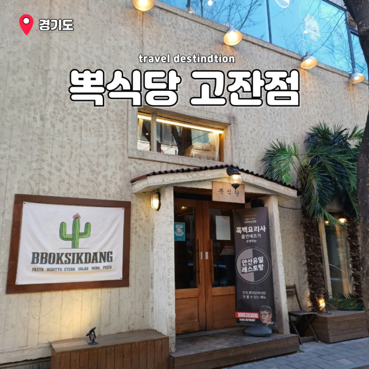 안산 고잔동 애견동반식당 안산흑백요리사 셰프 맛집 뽁식당 고잔점 안산 고잔동 애견동반식당 안산흑백요리사 셰프 맛집 뽁식당 고잔점