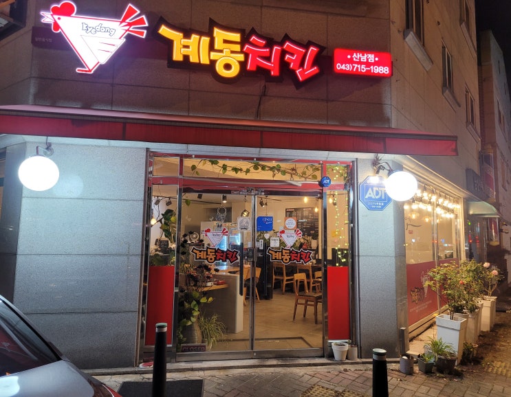  치킨, 매운 국물 닭발이 맛있는 청주 계동치킨 산남점