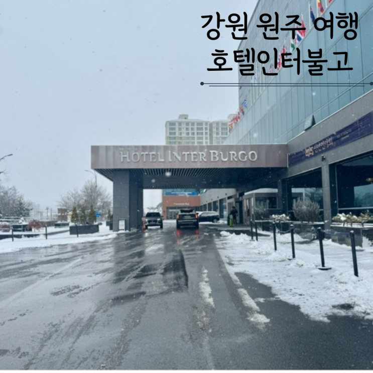 원주호텔 인터불고 스탠다드 더블룸 여기어때 최저가 원주호텔 인터불고 스탠다드 더블룸 여기어때 최저가